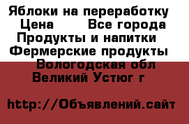 Яблоки на переработку › Цена ­ 7 - Все города Продукты и напитки » Фермерские продукты   . Вологодская обл.,Великий Устюг г.